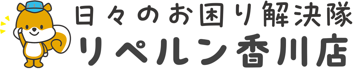 リペルン香川店 日々のお困り解決隊