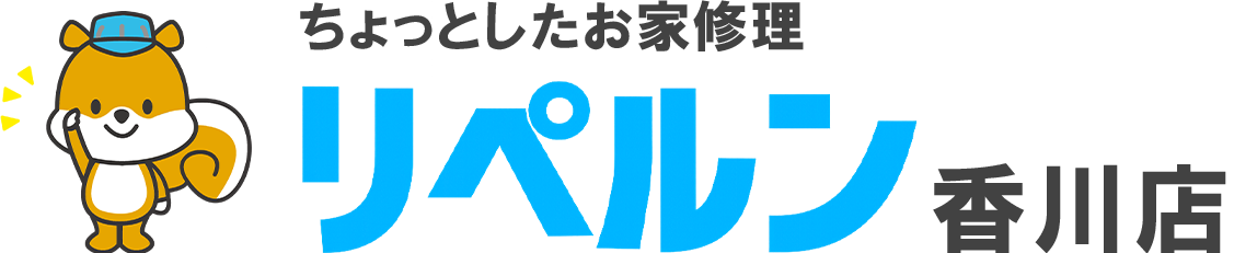 ちょっとしたお家修理のリペルン香川店