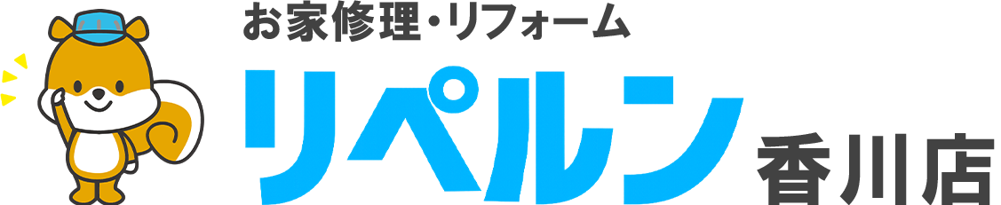 ちょっとしたお家修理・リフォームのリペルン香川店